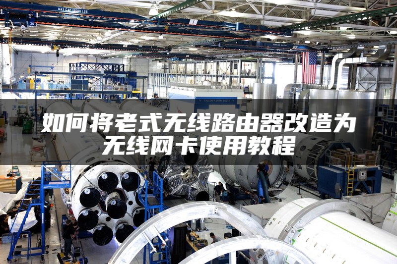 如何将老式无线路由器改造为无线网卡使用教程