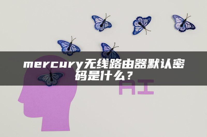 mercury无线路由器默认密码是什么？