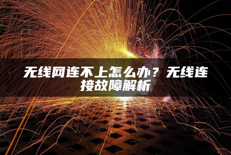 无线网连不上怎么办？无线连接故障解析