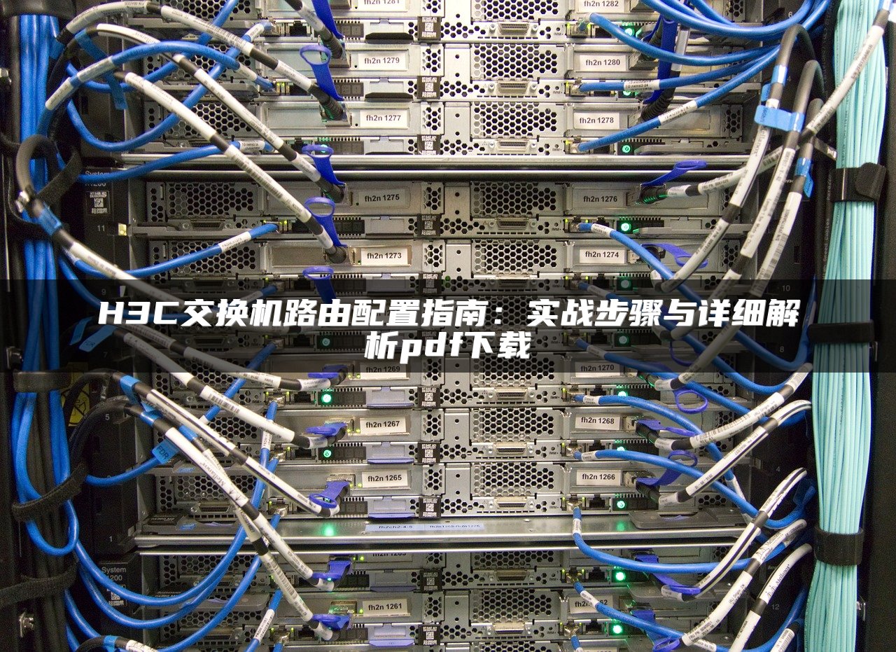 H3C交换机路由配置指南：实战步骤与详细解析pdf下载