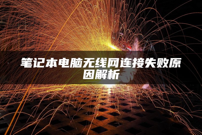 笔记本电脑无线网连接失败原因解析