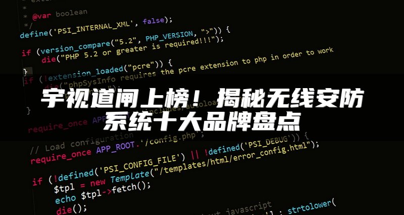 宇视道闸上榜！揭秘无线安防系统十大品牌盘点