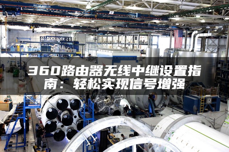 360路由器无线中继设置指南：轻松实现信号增强