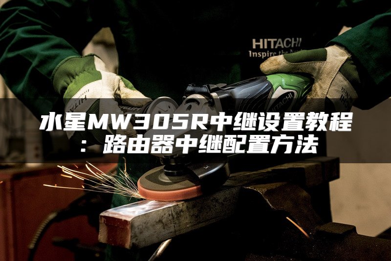 水星MW305R中继设置教程：路由器中继配置方法