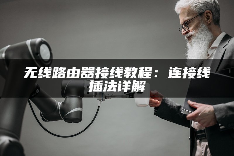 无线路由器接线教程：连接线插法详解