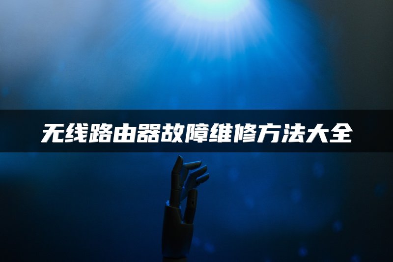 无线路由器故障维修方法大全
