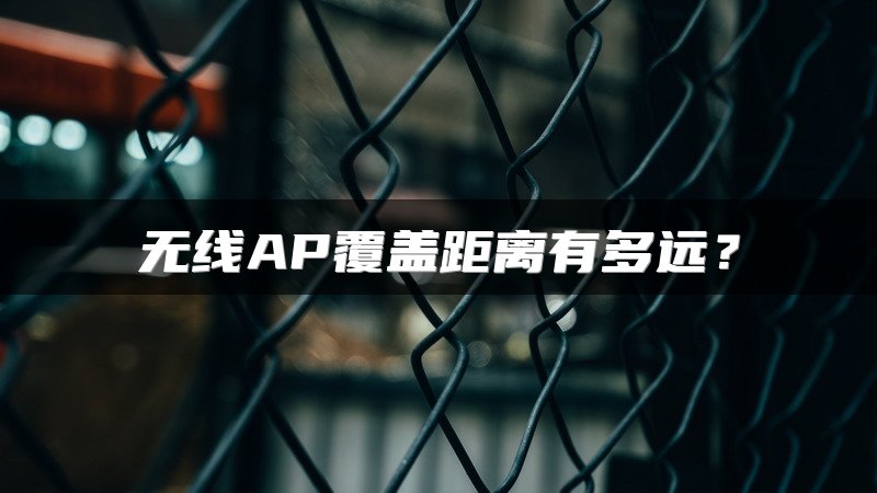 无线AP覆盖距离有多远？