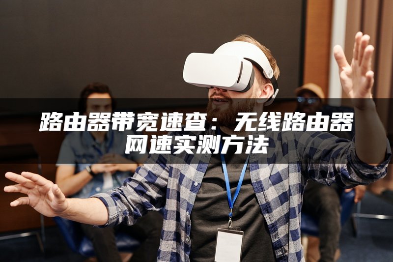 路由器带宽速查：无线路由器网速实测方法