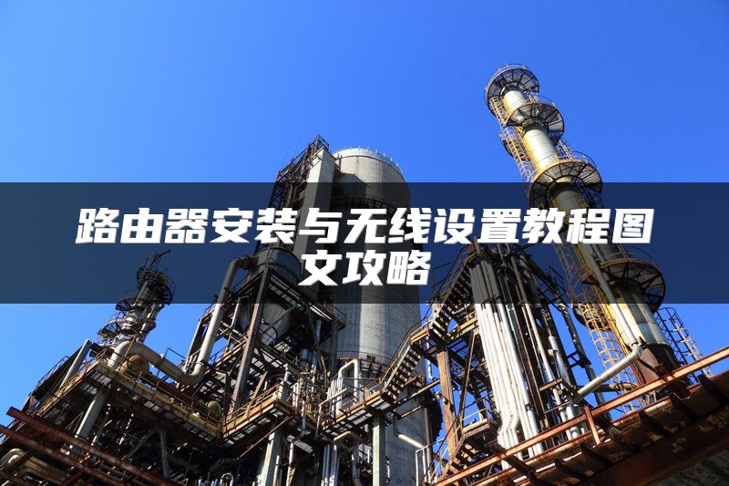 路由器安装与无线设置教程图文攻略