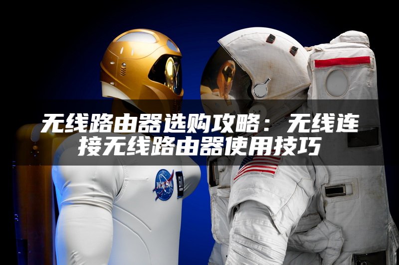 无线路由器选购攻略：无线连接无线路由器使用技巧