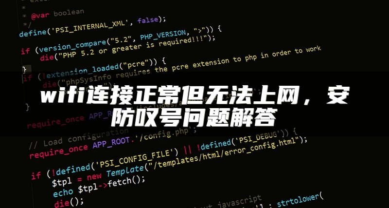wifi连接正常但无法上网，安防叹号问题解答