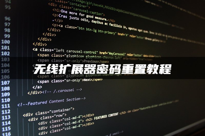 无线扩展器密码重置教程