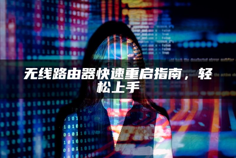 无线路由器快速重启指南，轻松上手