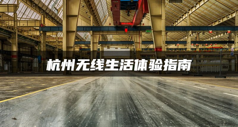 杭州无线生活体验指南