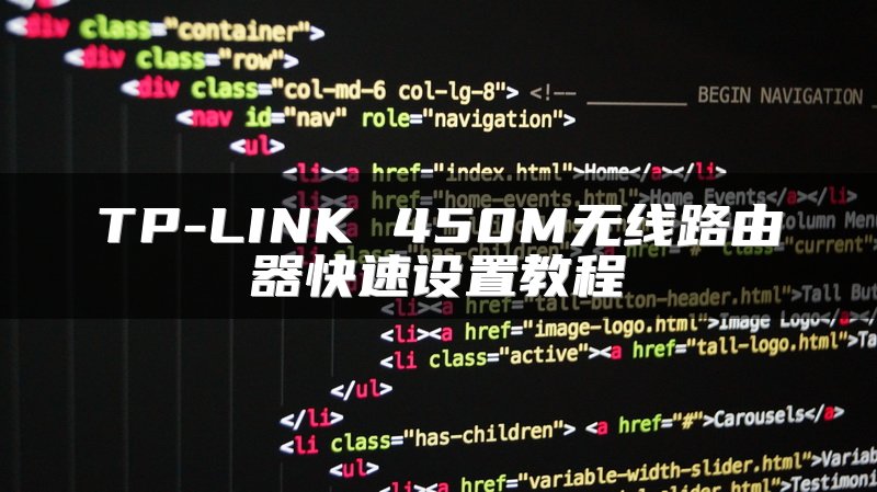TP-LINK 450M无线路由器快速设置教程