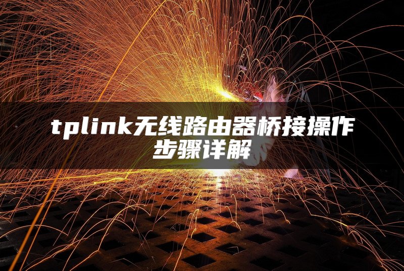 tplink无线路由器桥接操作步骤详解