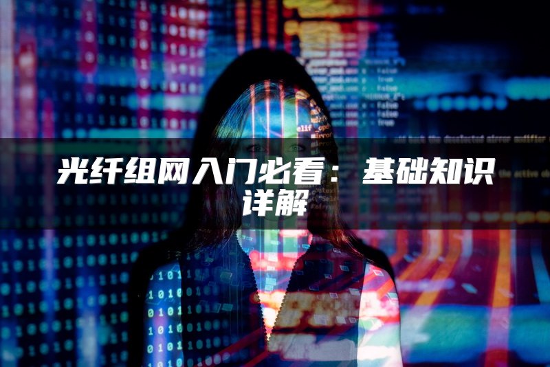 光纤组网入门必看：基础知识详解