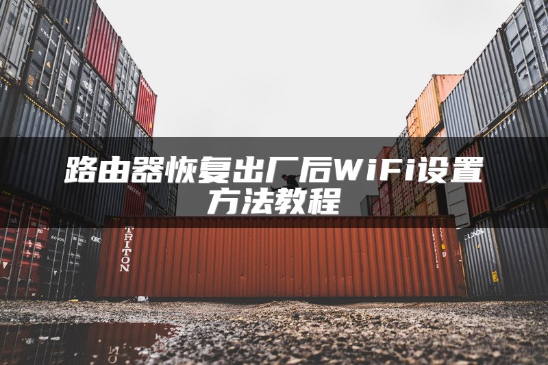 路由器恢复出厂后WiFi设置方法教程