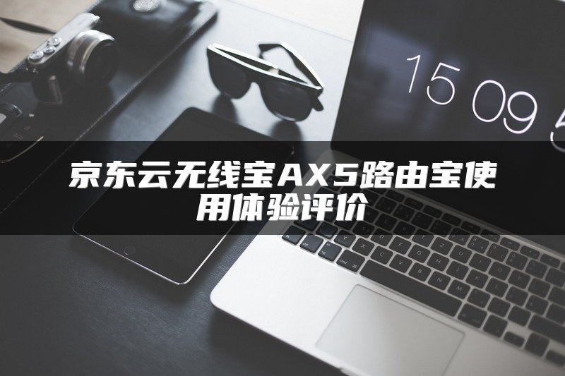 京东云无线宝AX5路由宝使用体验评价