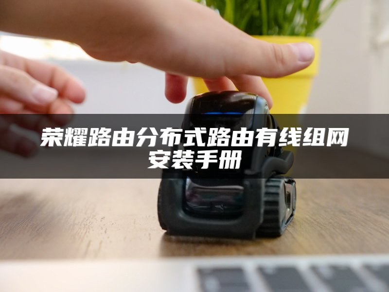 荣耀路由分布式路由有线组网安装手册