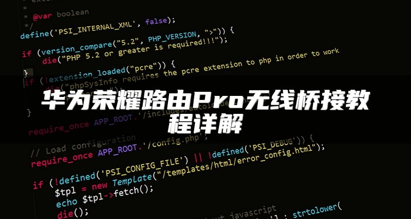 华为荣耀路由Pro无线桥接教程详解