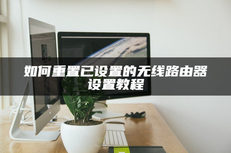 如何重置已设置的无线路由器设置教程