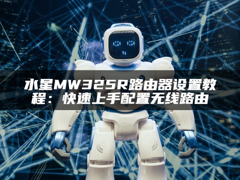 水星MW325R路由器设置教程：快速上手配置无线路由