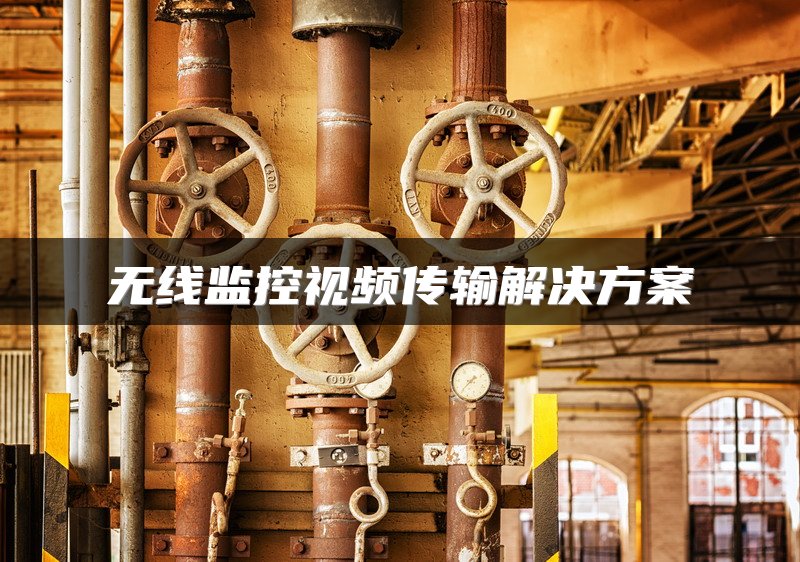 无线监控视频传输解决方案