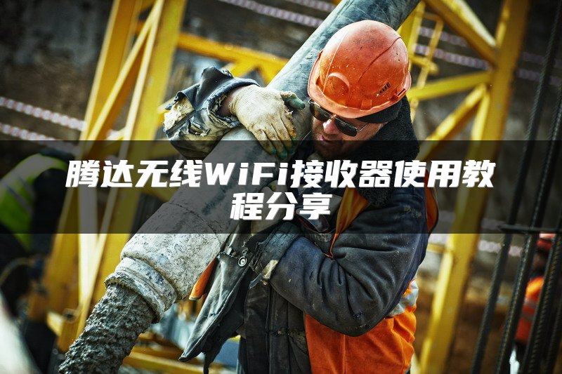 腾达无线WiFi接收器使用教程分享