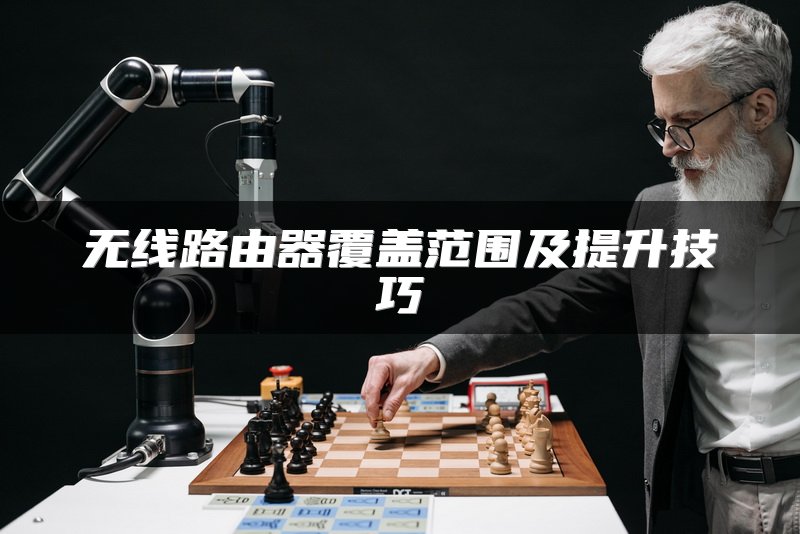 无线路由器覆盖范围及提升技巧