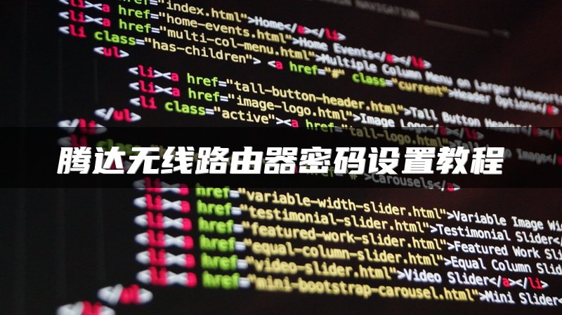 腾达无线路由器密码设置教程