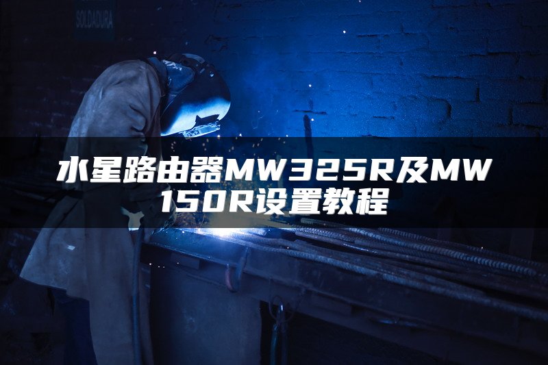 水星路由器MW325R及MW150R设置教程