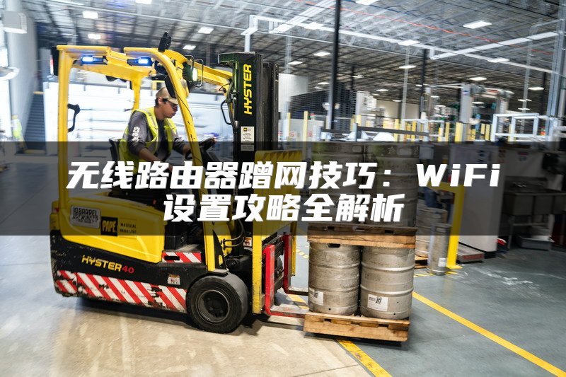 无线路由器蹭网技巧：WiFi设置攻略全解析