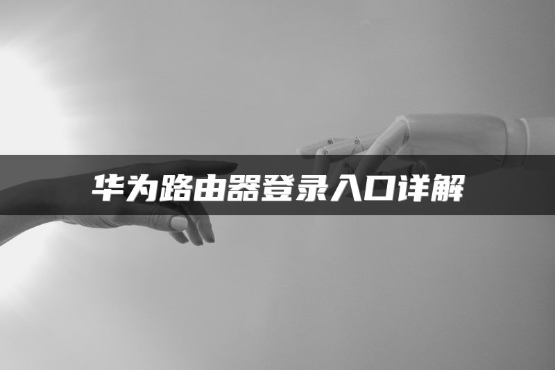 华为路由器登录入口详解