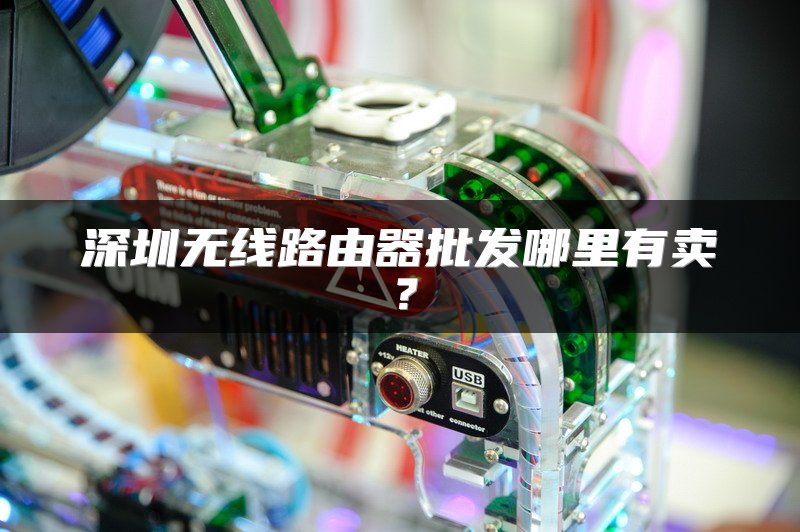 深圳无线路由器批发哪里有卖？