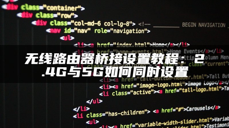 无线路由器桥接设置教程：2.4G与5G如何同时设置