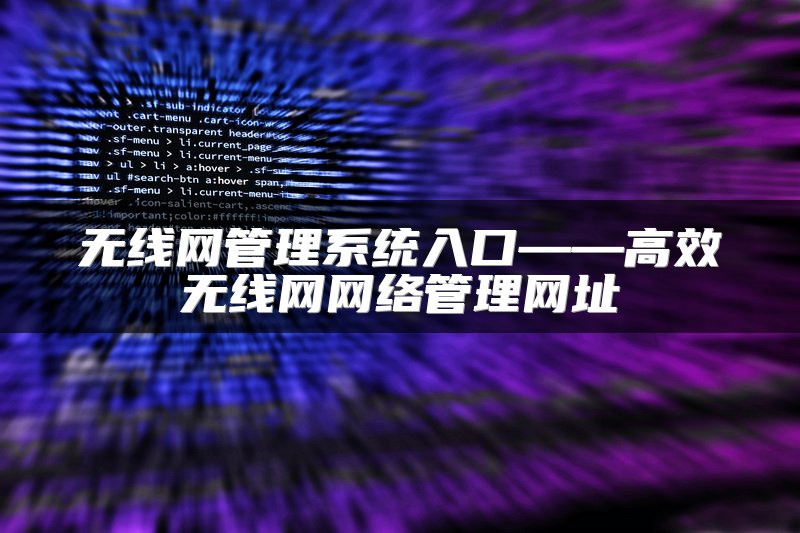 无线网管理系统入口——高效无线网网络管理网址