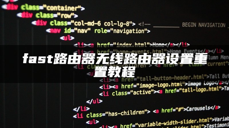 fast路由器无线路由器设置重置教程