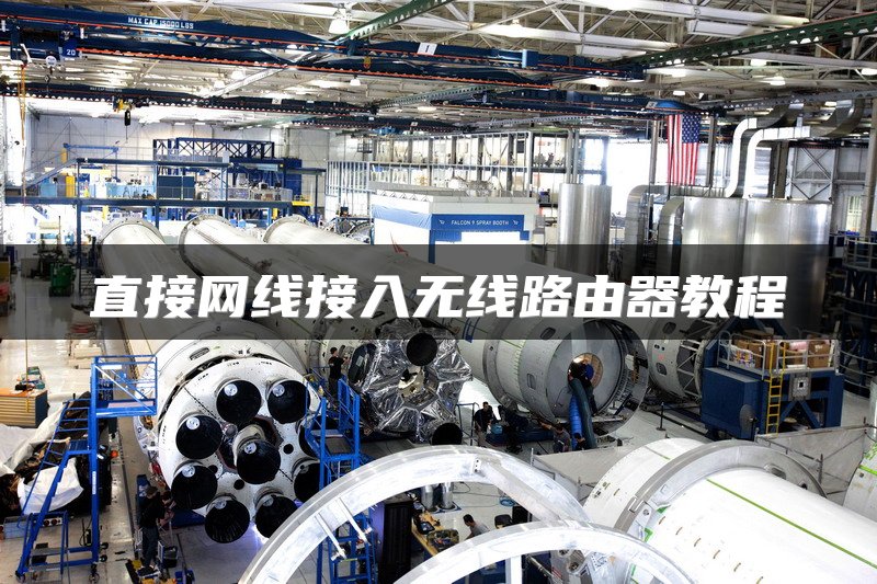 直接网线接入无线路由器教程