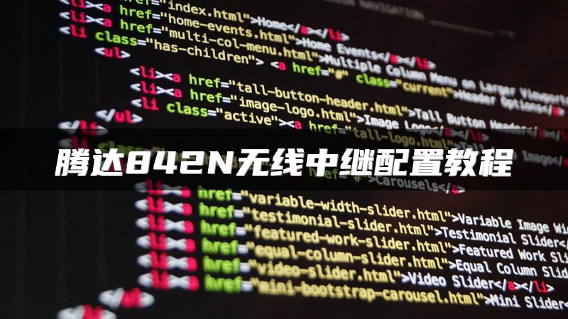 腾达842N无线中继配置教程