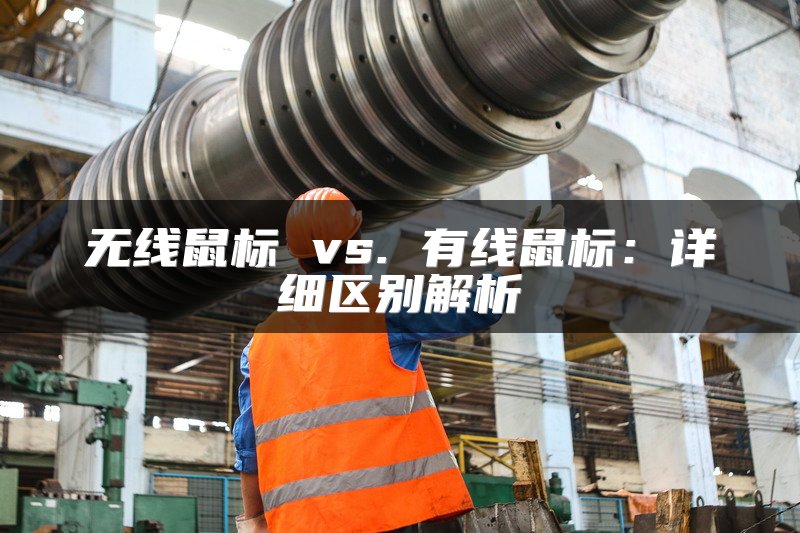 无线鼠标 vs. 有线鼠标：详细区别解析
