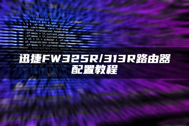 迅捷FW325R/313R路由器配置教程