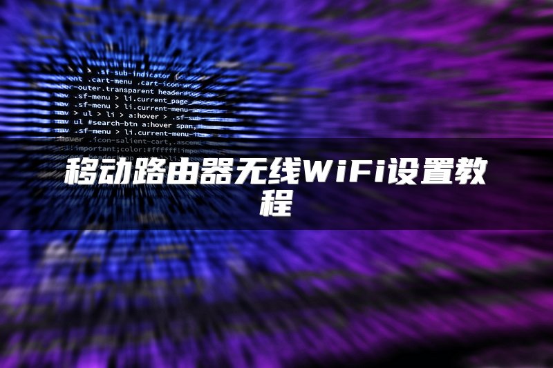 移动路由器无线WiFi设置教程
