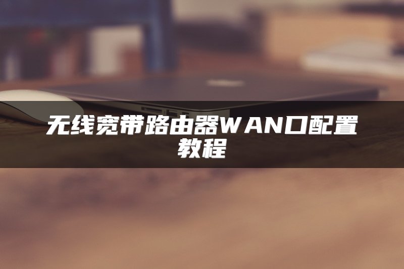 无线宽带路由器WAN口配置教程