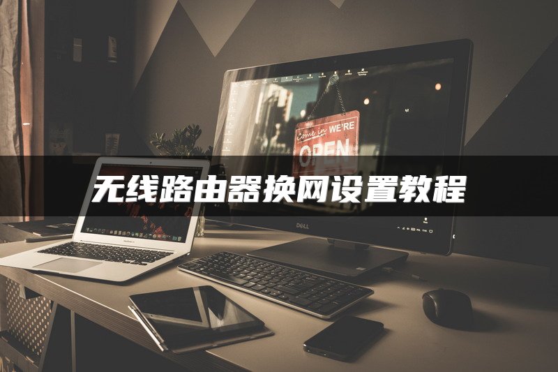 无线路由器换网设置教程