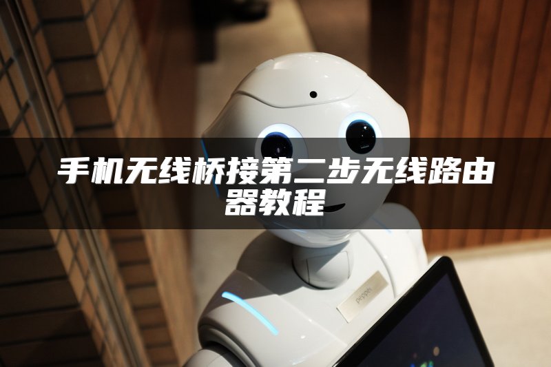 手机无线桥接第二步无线路由器教程