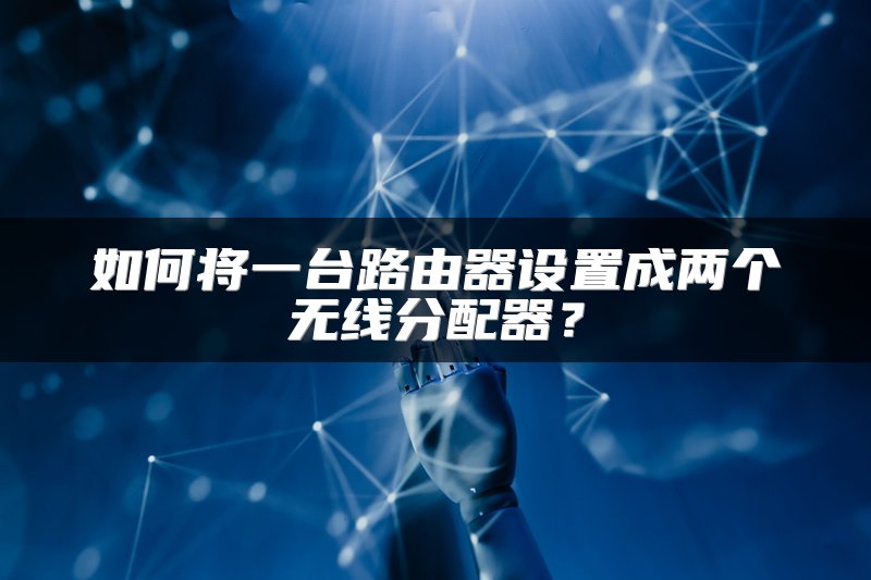 如何将一台路由器设置成两个无线分配器？