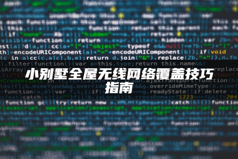 小别墅全屋无线网络覆盖技巧指南
