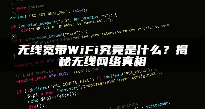 无线宽带WiFi究竟是什么？揭秘无线网络真相