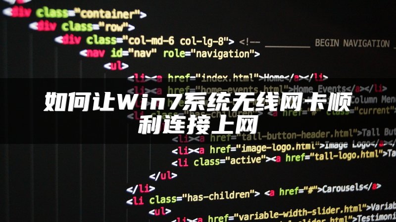 如何让Win7系统无线网卡顺利连接上网